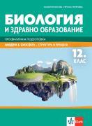 Биология и ЗО за 12. клас - профилирана подготовка. Модул 3. Биосфера - структура и процеси
